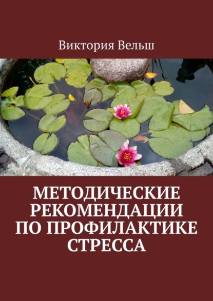 Скачать книгу Методические рекомендации по профилактике стресса