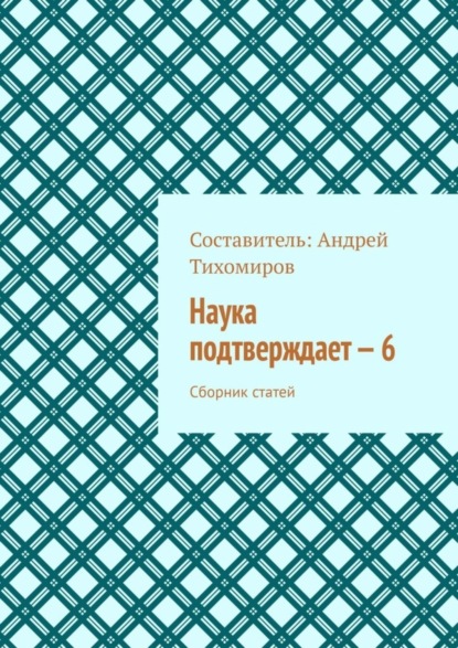 Скачать книгу Наука подтверждает – 6. Сборник статей