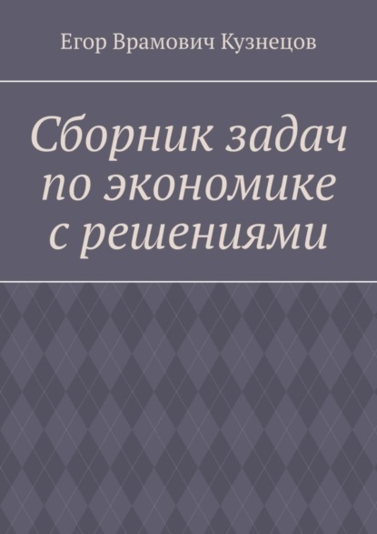 Скачать книгу Сборник задач по экономике с решениями