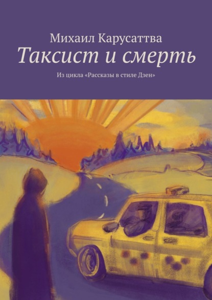 Таксист и смерть. Из цикла «Рассказы в стиле Дзен»