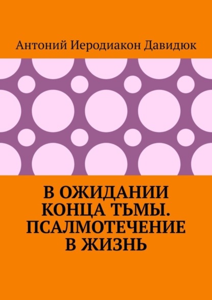 Скачать книгу В ожидании конца тьмы. Псалмотечение в жизнь