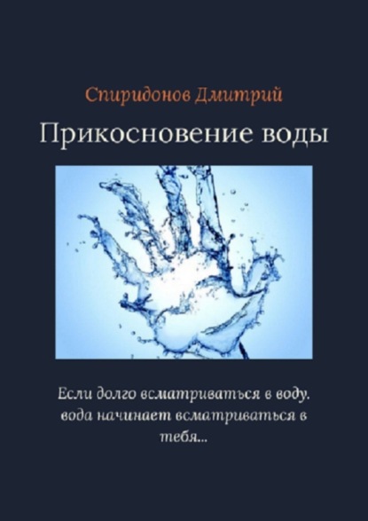 Скачать книгу Прикосновение воды