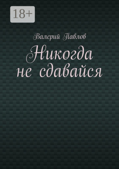 Скачать книгу Никогда не сдавайся