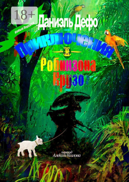 Скачать книгу Приключения Робинзона Крузо. Перевод Алексея Козлова
