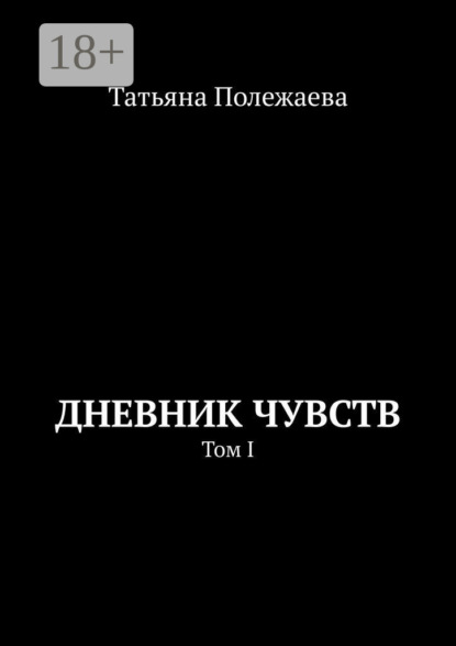 Скачать книгу Дневник чувств. Том I
