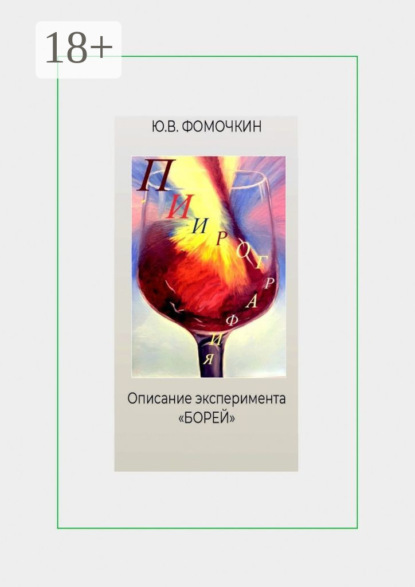 Скачать книгу Пиирография. Описание эксперимента «БОРЕЙ»