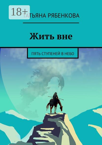 Скачать книгу Жить вне. Пять ступеней в небо