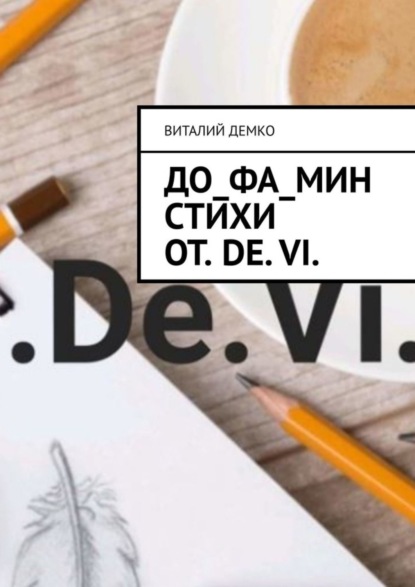 Скачать книгу До_ФА_Мин Стихи от. De. Vi.
