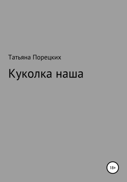 Скачать книгу Куколка наша