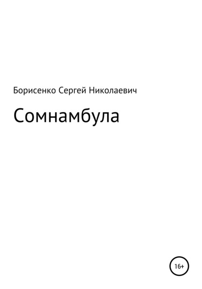Скачать книгу Сомнамбула