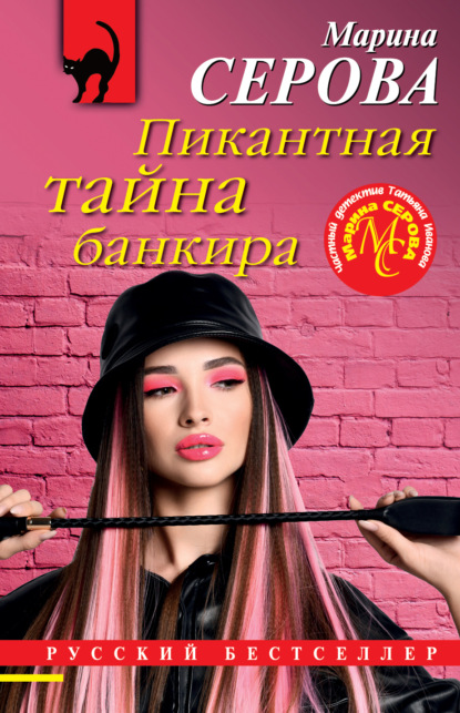 Скачать книгу Пикантная тайна банкира