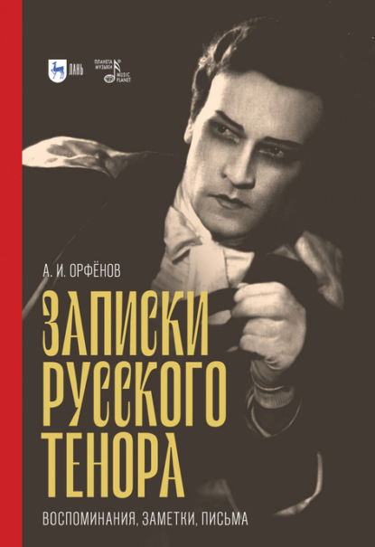 Скачать книгу Записки русского тенора. Воспоминания, заметки, письма