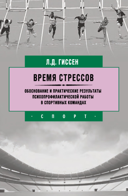 Скачать книгу Время стрессов. Обоснование и практические результаты психопрофилактической работы в спортивных командах