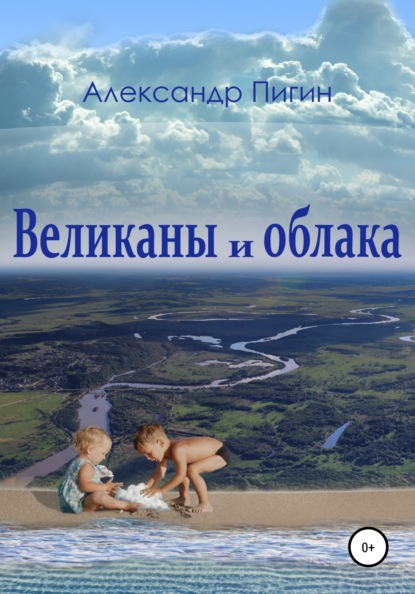 Скачать книгу Великаны и облака