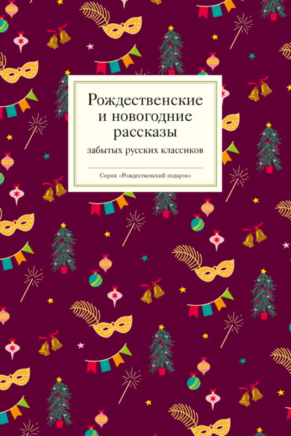 Скачать книгу Рождественские и новогодние рассказы забытых русских классиков