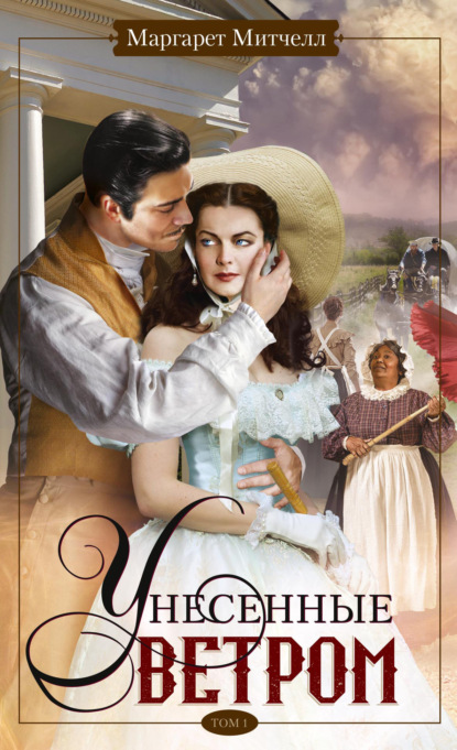 Скачать книгу Унесенные ветром. Том 1