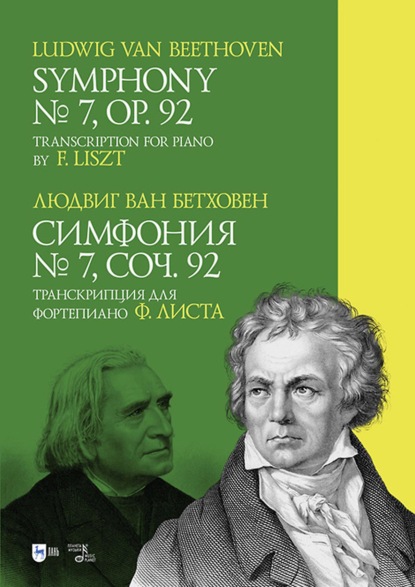 Скачать книгу Симфония № 7, соч. 92. Транскрипция для фортепиано Ф. Листа