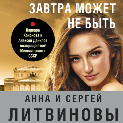 Скачать книгу Завтра может не быть