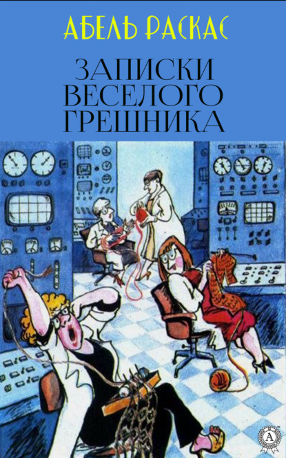 Скачать книгу Записки веселого грешника