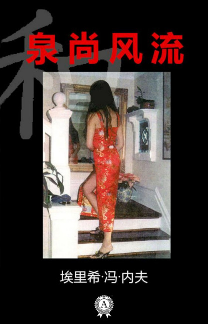 Скачать книгу 泉尚风流