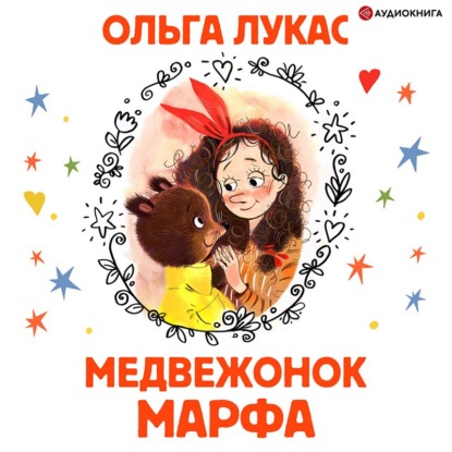 Медвежонок Марфа