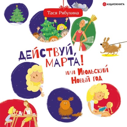 Скачать книгу Действуй, Марта! или Июльский Новый год