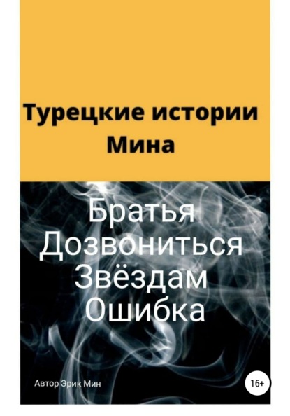 Скачать книгу Турецкие истории Мина