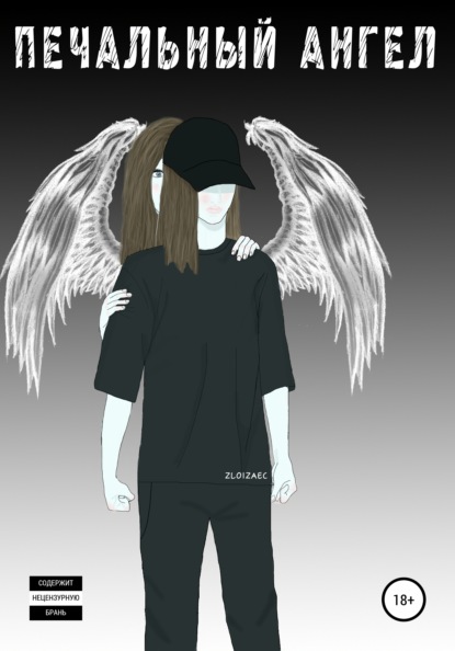 Скачать книгу Печальный ангел