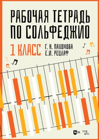 Скачать книгу Рабочая тетрадь по сольфеджио. 1 класс