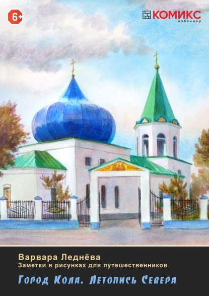 Скачать книгу Город Кола. Летопись Севера