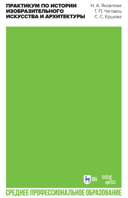 Скачать книгу Практикум по истории изобразительного искусства и архитектуры. Учебно-методическое пособие для СПО