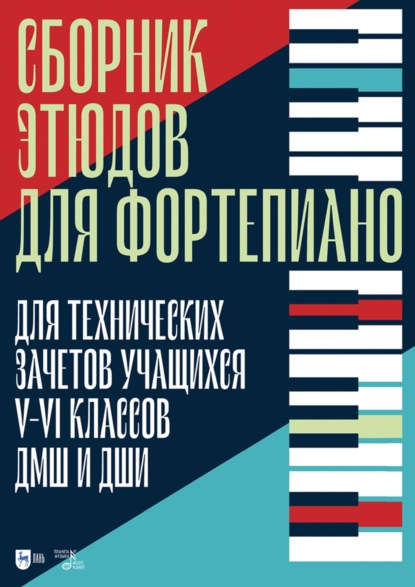 Скачать книгу Сборник этюдов для фортепиано. Для технических зачетов учащихся V–VI классов ДМШ и ДШИ. Ноты