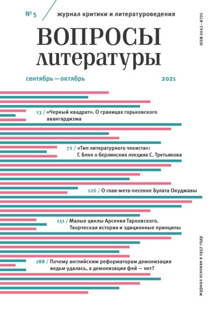 Скачать книгу Вопросы литературы № 5 Сентябрь – Октябрь 2021