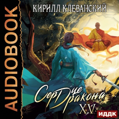 Скачать книгу Сердце Дракона. Книга 15