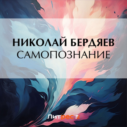 Скачать книгу Самопознание