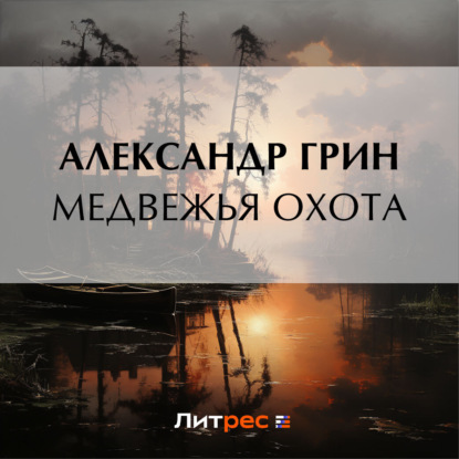 Скачать книгу Медвежья охота