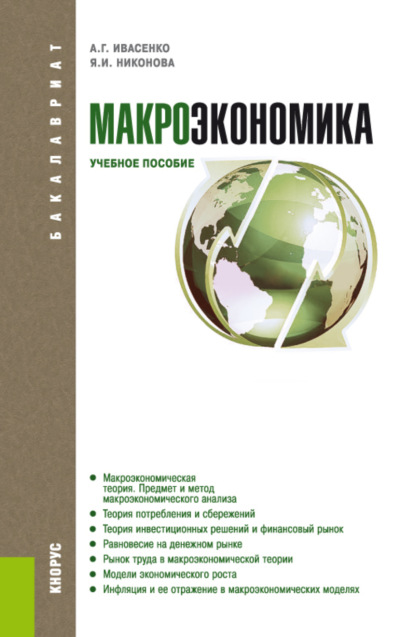 Скачать книгу Макроэкономика. (Бакалавриат). Учебное пособие.