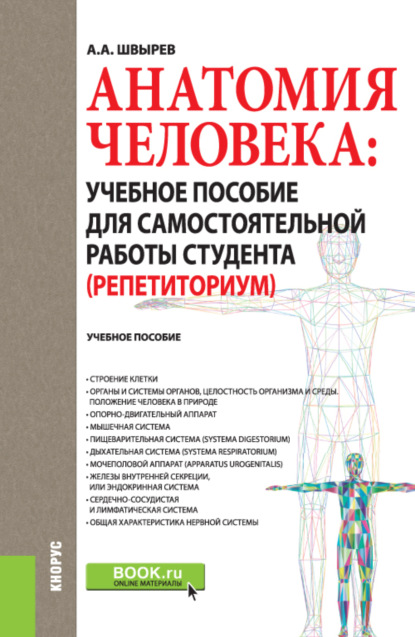 Анатомия человека: учебное пособие для самостоятельной работы студента (Репетиториум). (Бакалавриат). Учебное пособие.
