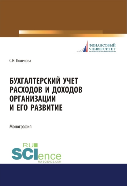 Бухгалтерский учет расходов и доходов организации и его развитие. (Бакалавриат, Магистратура, Специалитет). Монография.