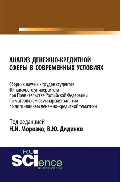 Скачать книгу Анализ денежно-кредитной сферы в современных условиях: сборник научных трудов. (Бакалавриат, Магистратура). Сборник статей.