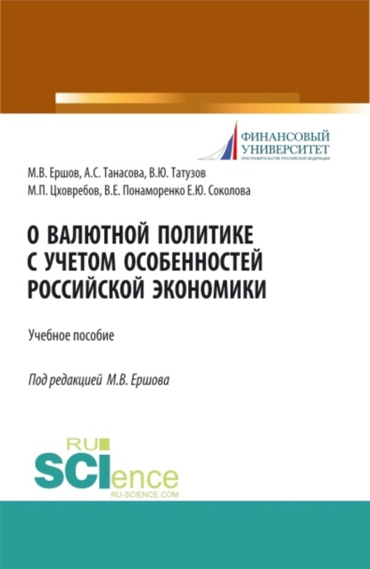 Скачать книгу О валютной политике с учетом особенностей российской экономики. (Аспирантура, Бакалавриат, Магистратура, Специалитет). Учебное пособие.