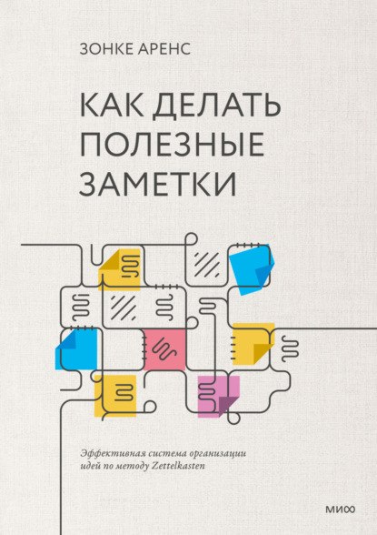 Как делать полезные заметки. Эффективная система организации идей по методу Zettelkasten