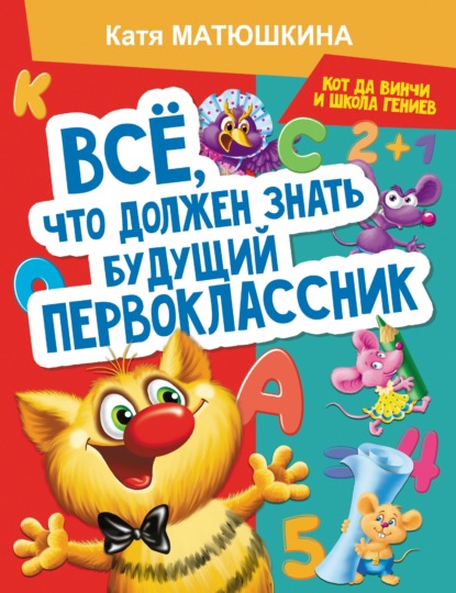 Скачать книгу Все, что должен знать будущий первоклассник. Занимаемся с котом да Винчи