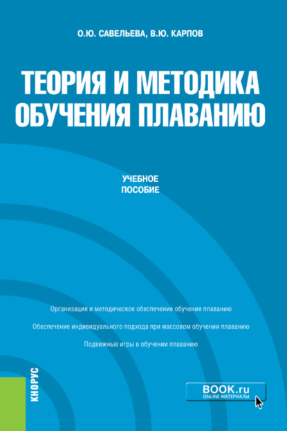 Скачать книгу Теория и методика обучения плаванию. (Бакалавриат). Учебное пособие.