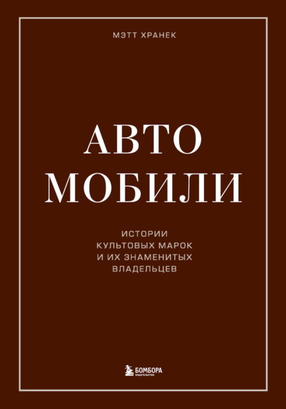 Скачать книгу Автомобили. Истории культовых марок и их знаменитых владельцев