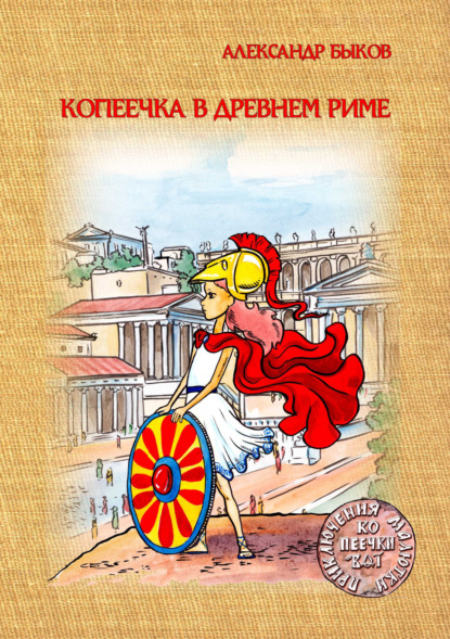 Скачать книгу Копеечка в Древнем Риме