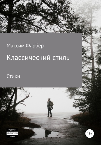 Классический стиль. Стихи