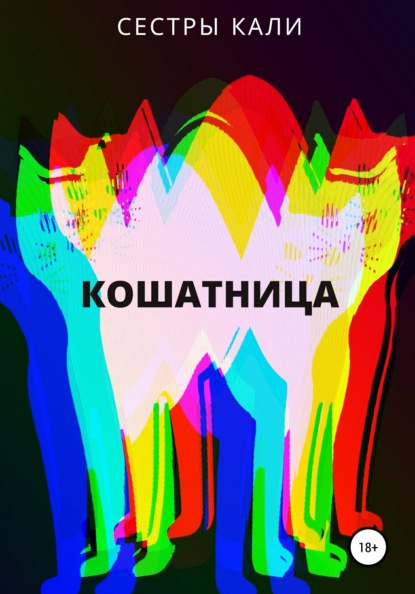 Скачать книгу Кошатница