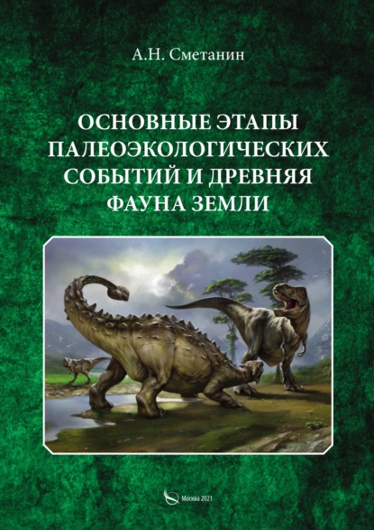 Скачать книгу Основные этапы палеоэкологических событий и древняя фауна Земли