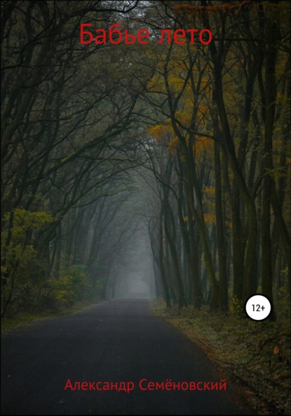 Скачать книгу Бабье лето